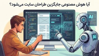 آیا هوش مصنوعی جای طراحان سایت را میگیرد؟ 11 هوش مصنوعی
