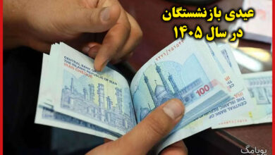 عیدی بازنشستگان ۱۴۰۵ چقدر است ؟ + جدول 22 عیدی بازنشستگان ۱۴۰۵