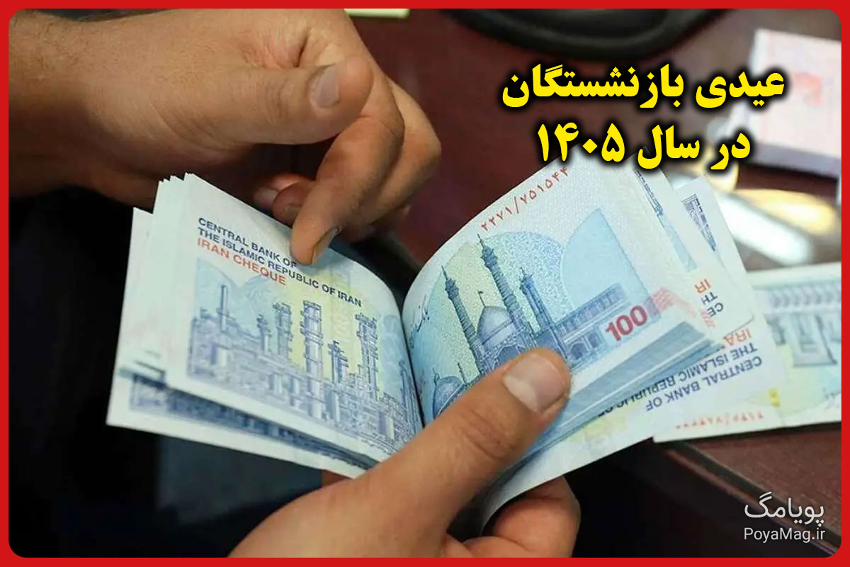 عیدی بازنشستگان ۱۴۰۵