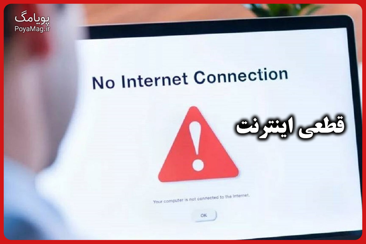 آخرین وضعیت قطعی اینترنت امروز چهارشنبه 17 دی 1404 1 قطعی اینترنت