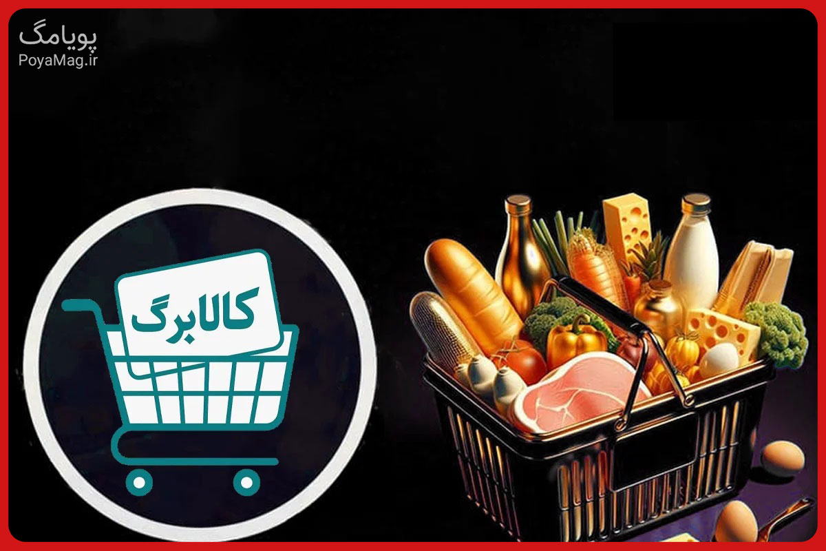 زمان برداشت کالابرگ 1 میلیون تومانی اعلام شد | مردم در این تاریخ به فروشگاه ها مراجعه کنند 1 کالابرگ