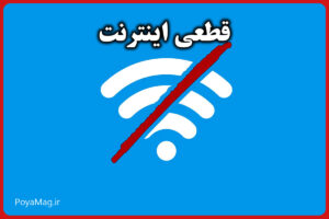 وضعیت قطعی اینترنت امروز ۱۱ دی ۱۴۰۴ – اینترنت ملی شد؟ | ایرانسل، همراه اول و فیبر نوری