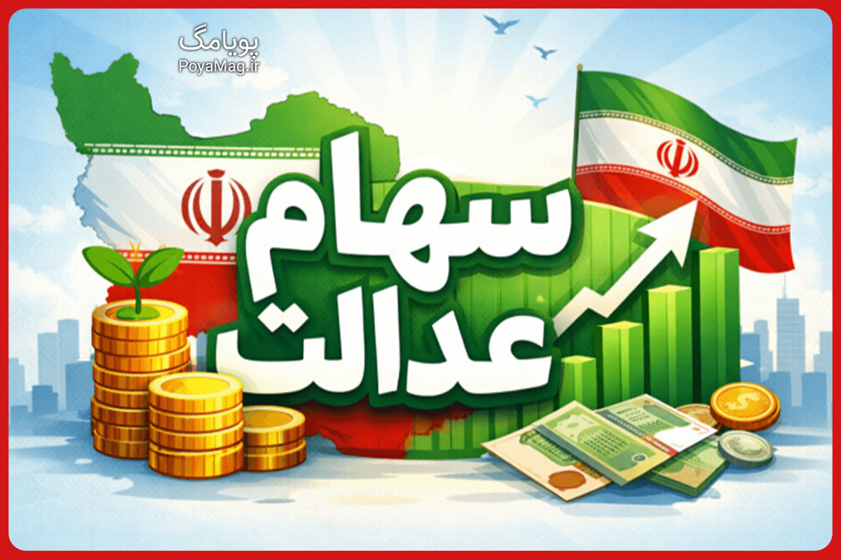 واریز سود سهام عدالت از امروز تا 48 ساعت آینده + جزئیات و مبلغ واریز 1 سهام عدالت