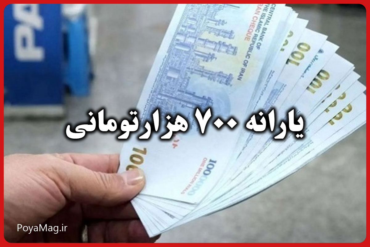 یارانه ۷۰۰ هزار تومانی