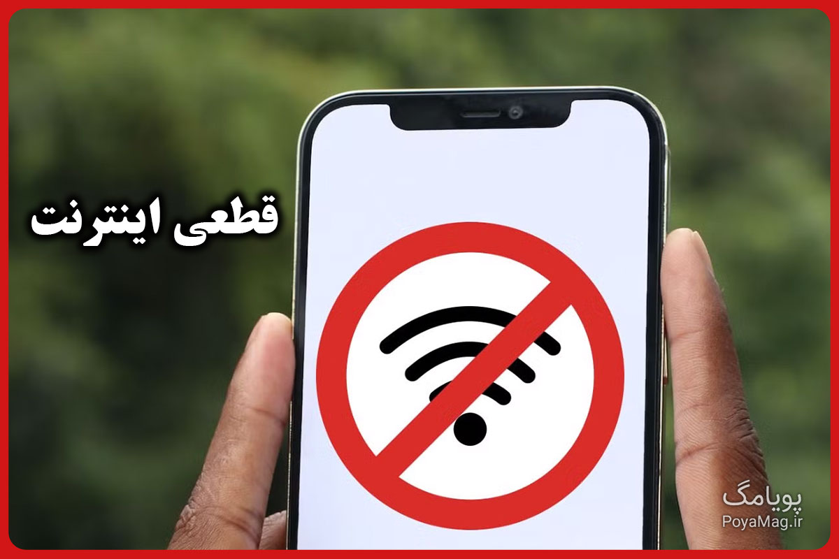 قطعی اینترنت