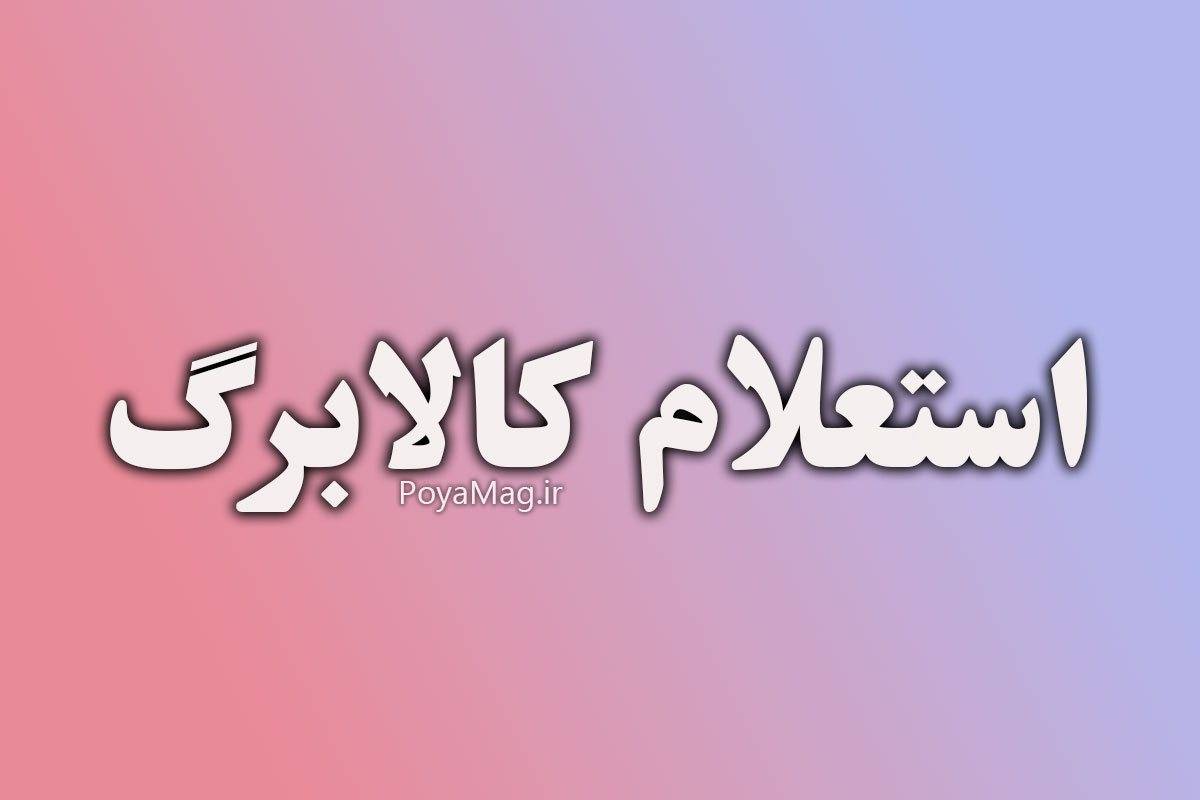 استعلام کالابرگ | بدون نصب برنامه و قطعی و تضمینی زیر 1 دقیقه + آموزش 1 استعلام کالابرگ