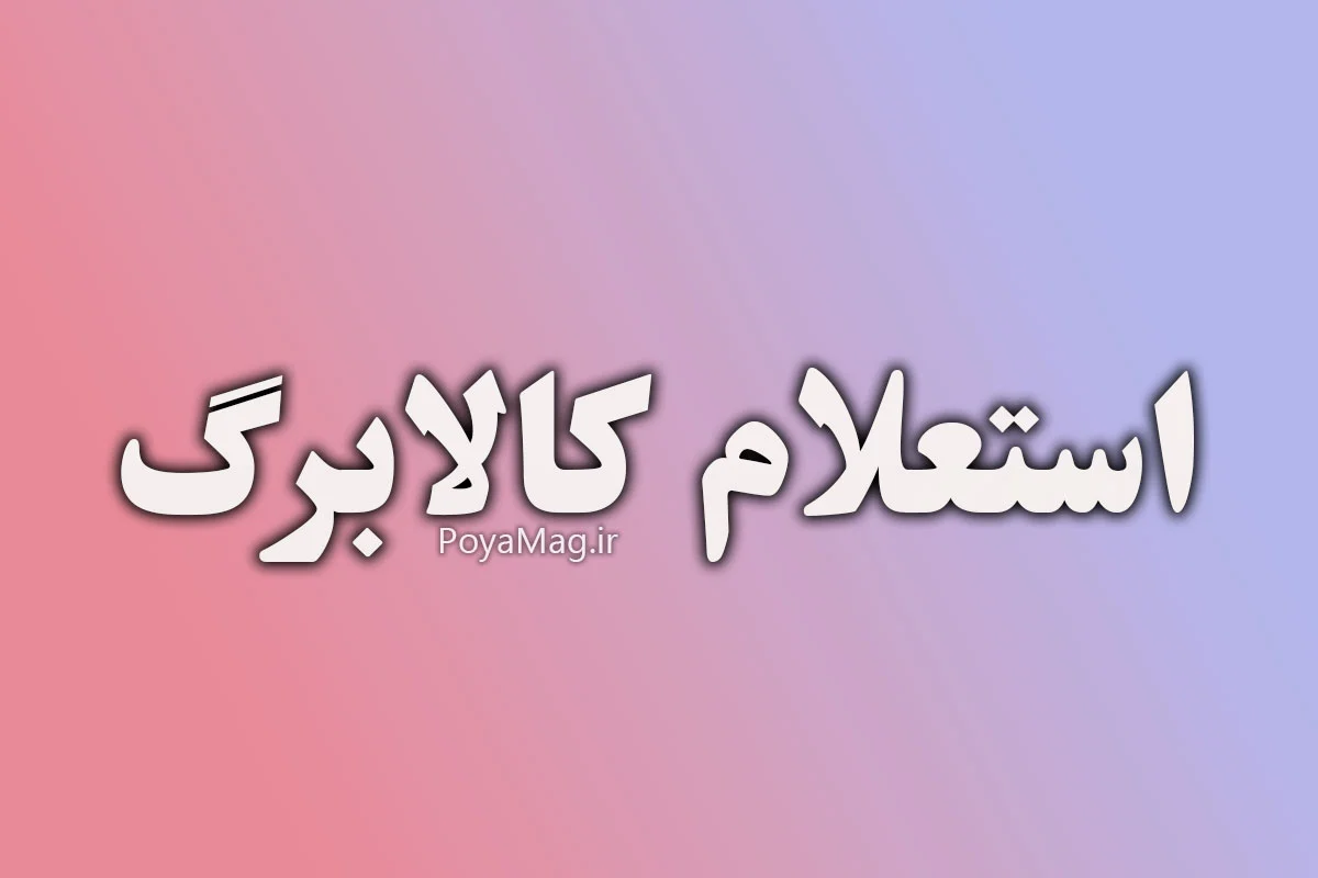 استعلام کالابرگ