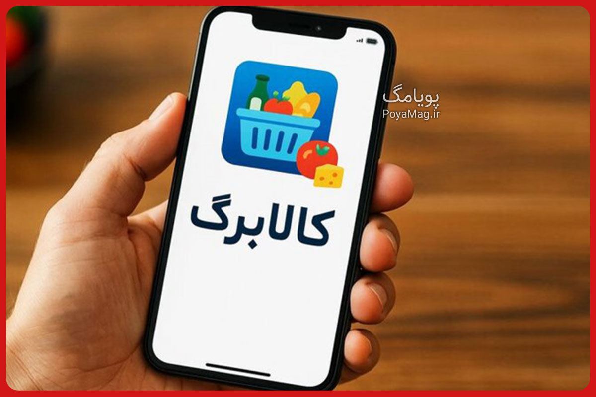 زمان بندی خرید کالابرگ از فروشگاه ها برای همه دهک ها اعلام شد | دی ماه 1404 1 کالابرگ