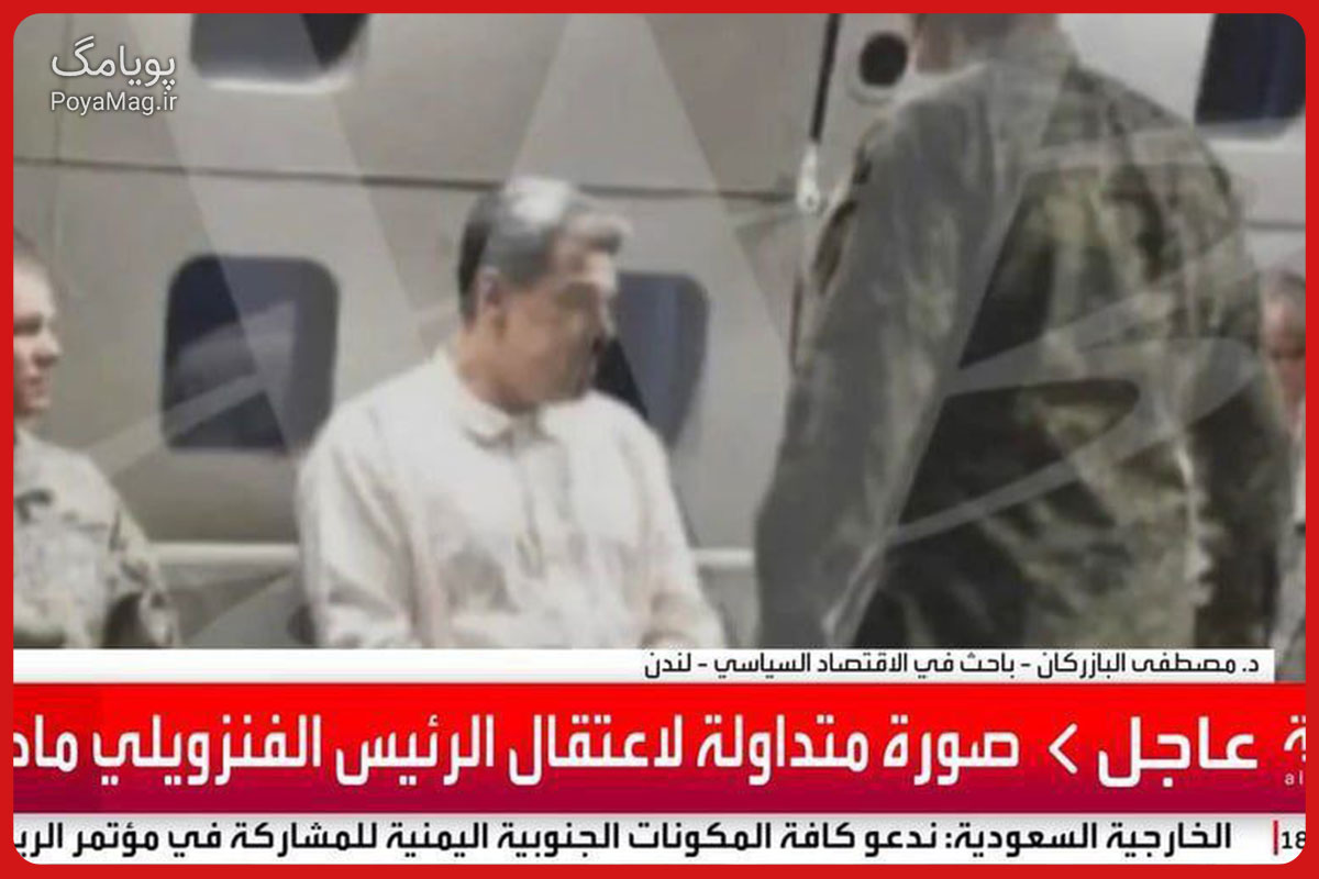 اولین تصویر مادورو هنگام دستگیری توسط نیروهای آمریکایی منتشر شد 2 عکس جدید مادورو