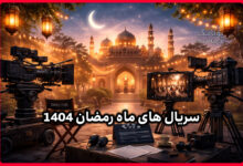 ساعت پخش سریال های ماه رمضان 1404