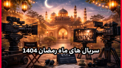 ساعت پخش سریال های ماه رمضان 1404