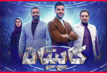 برنامه کاپیتان