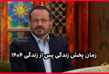 زمان پخش زندگی پس از زندگی ۱۴۰۴ 31 زمان پخش زندگی پس از زندگی ۱۴۰۴