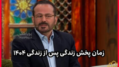 زمان پخش زندگی پس از زندگی ۱۴۰۴