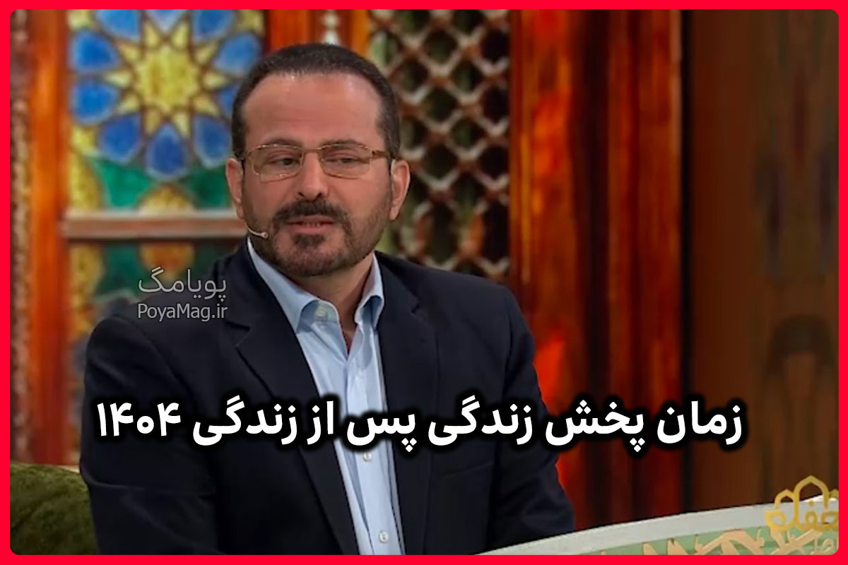 زمان پخش زندگی پس از زندگی ۱۴۰۴ 1 زمان پخش زندگی پس از زندگی ۱۴۰۴