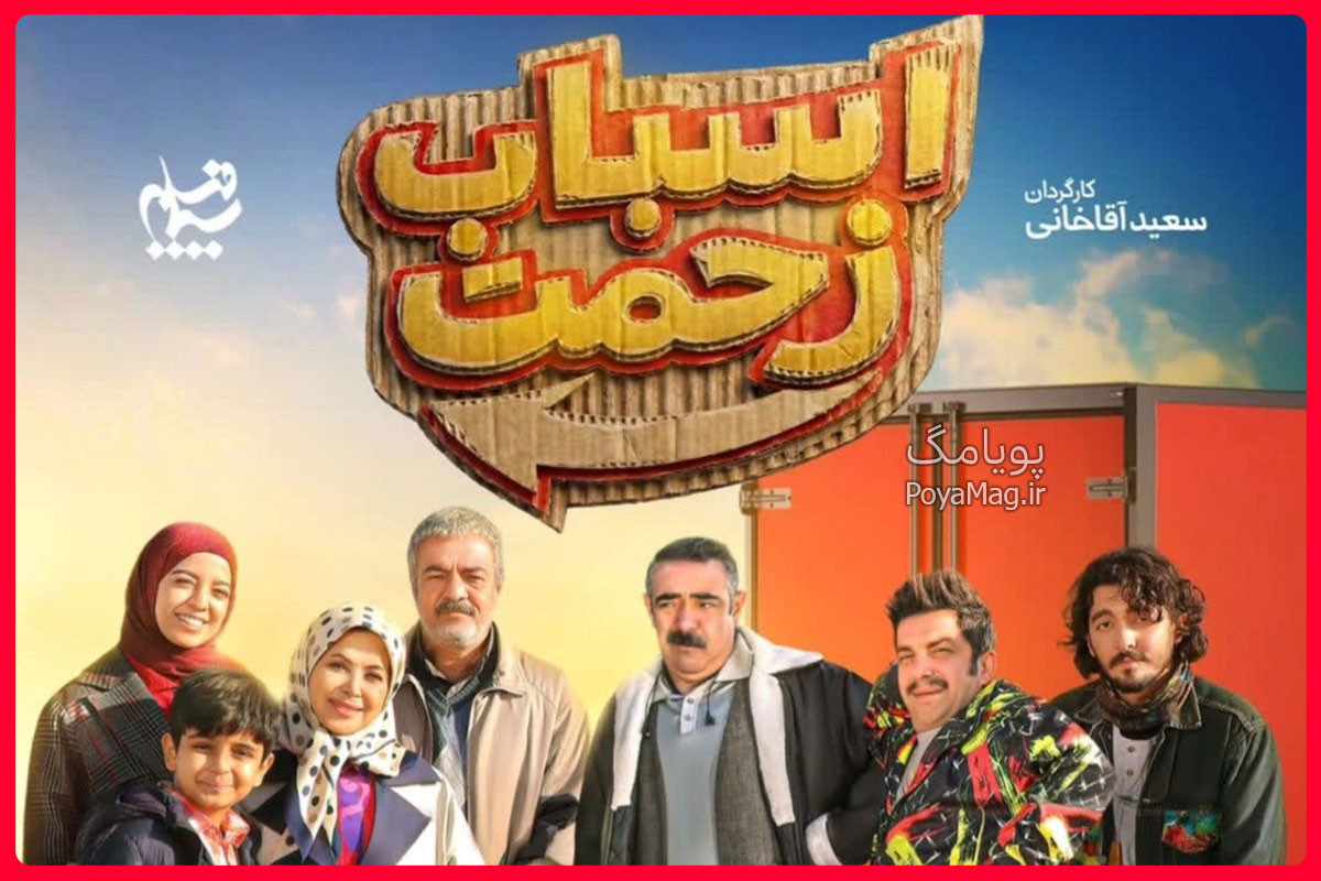 ساعت پخش سریال اسباب زحمت از شبکه 1 + ساعت تکرار و بازیگران سریال اسباب زحمت 1 اسباب زحمت