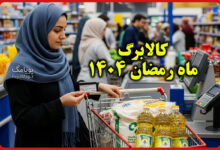 کالابرگ ماه رمضان