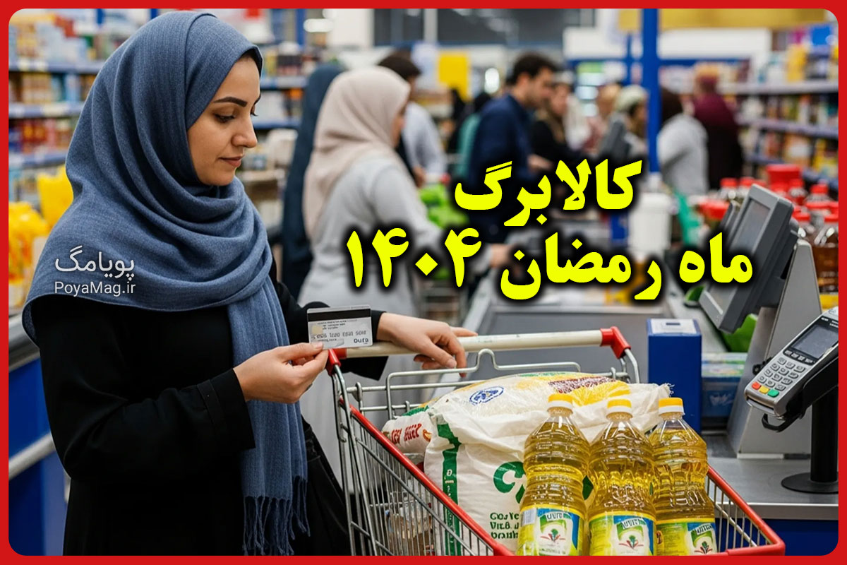 کالابرگ ماه رمضان