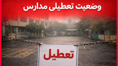 تعطیلی مدارس