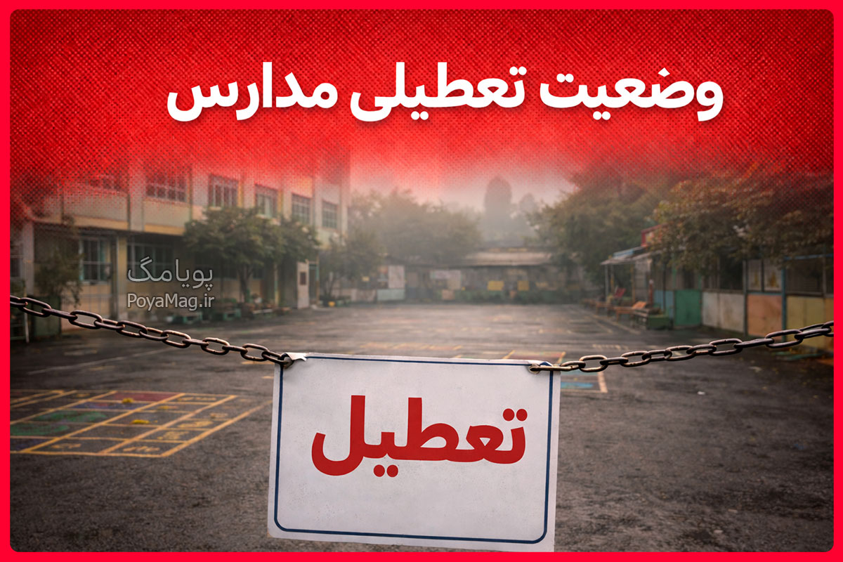 اطلاعیه تعطیلی مدارس تهران، کرج فردا 26 بهمن 1404 + وضعیت آلودگی هوا 1 تعطیلی مدارس
