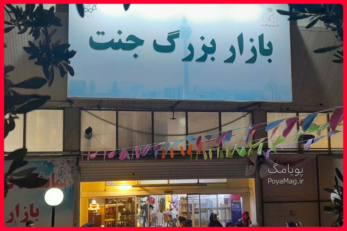 بازار جنت تهران