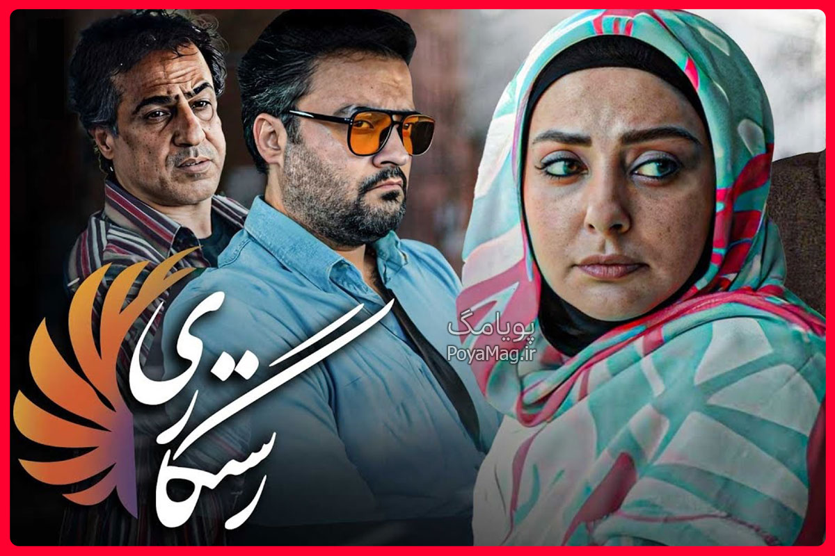 سریال رستگاری