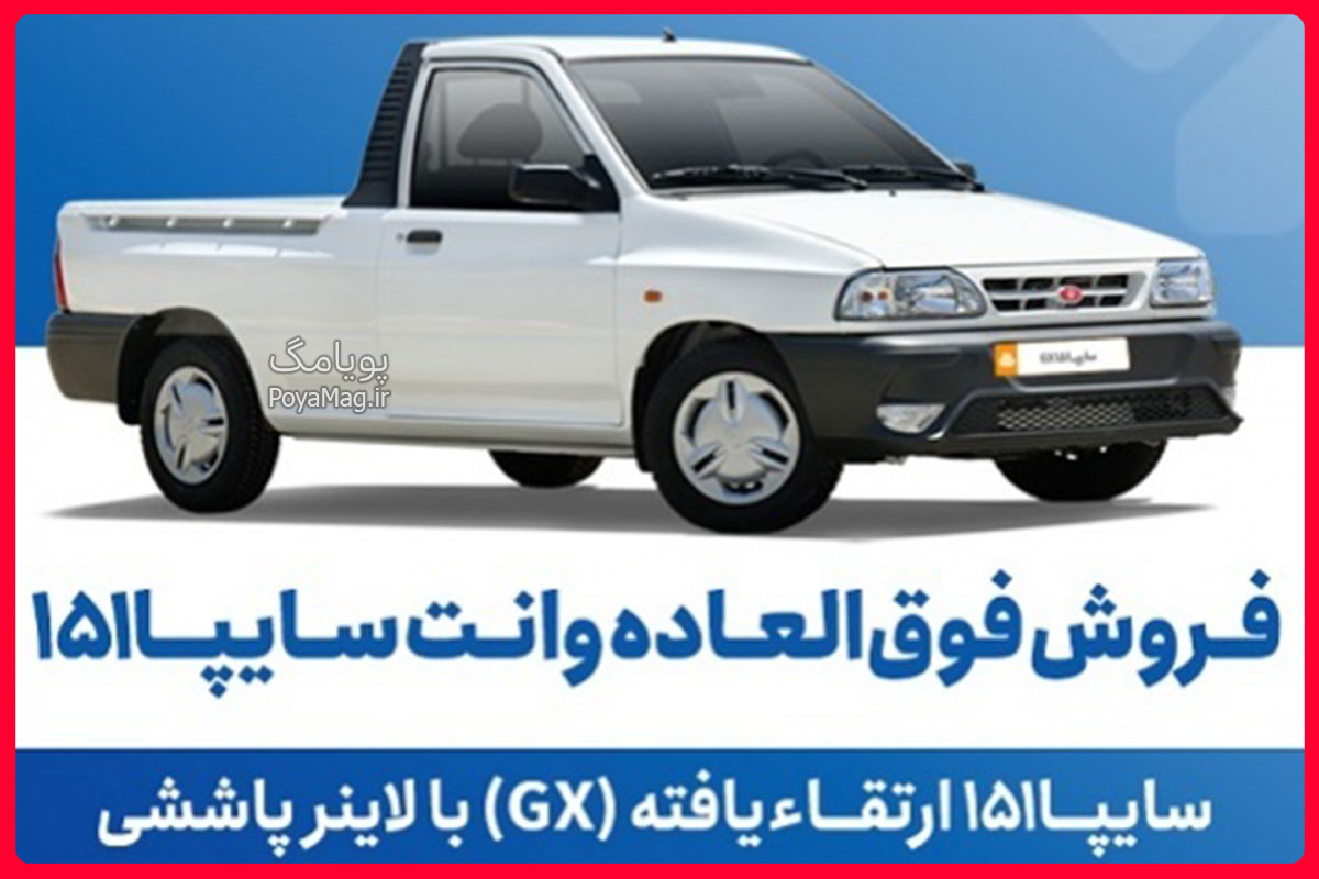 وانت سایپا 151