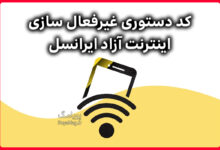 چگونه مصرف آزاد اینترنت ایرانسل را قطع کنیم؟ + آموزش و کد دستوری
