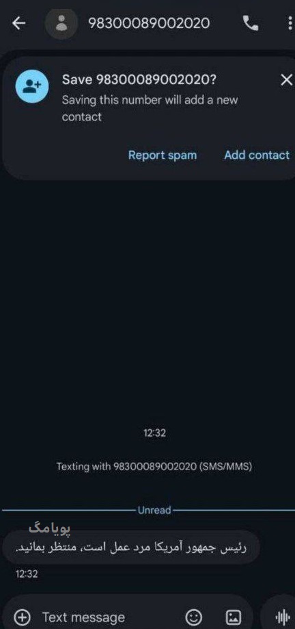 ماجرای پیامک ترامپ مرد عمل است منتظر بمانید چیست ؟ 2 پیامک ترامپ