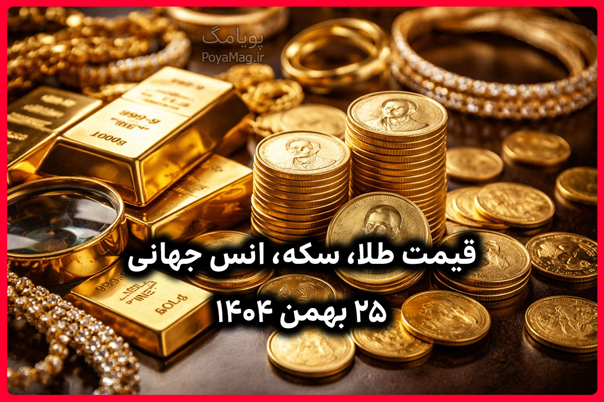 قیمت طلا، سکه، انس جهانی طلا امروز 25 بهمن 1404 ؛ قیمت انس افزایش یافت