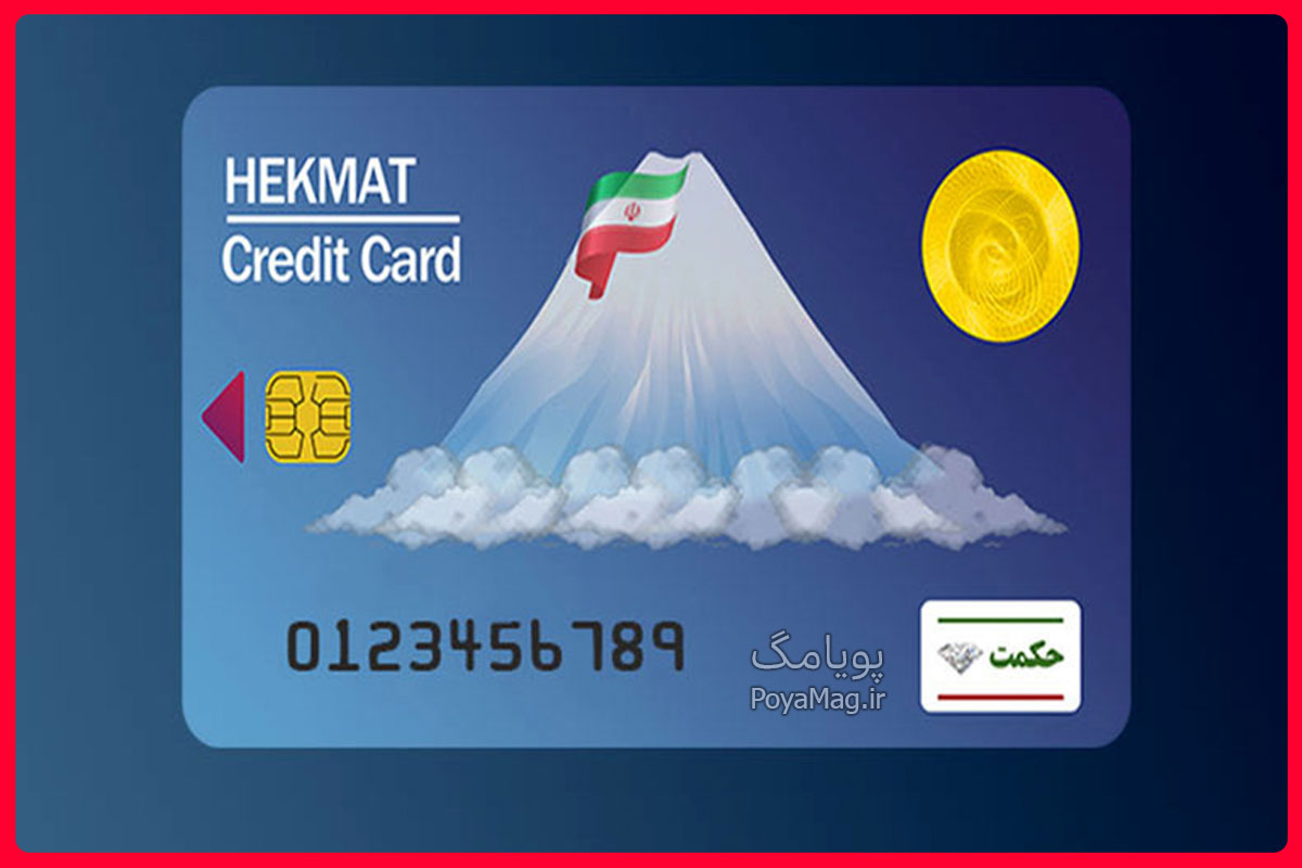 زمان و جزئیات شارژ حکمت کارت رمضان 1404 اعلام شد 1 حکمت کارت