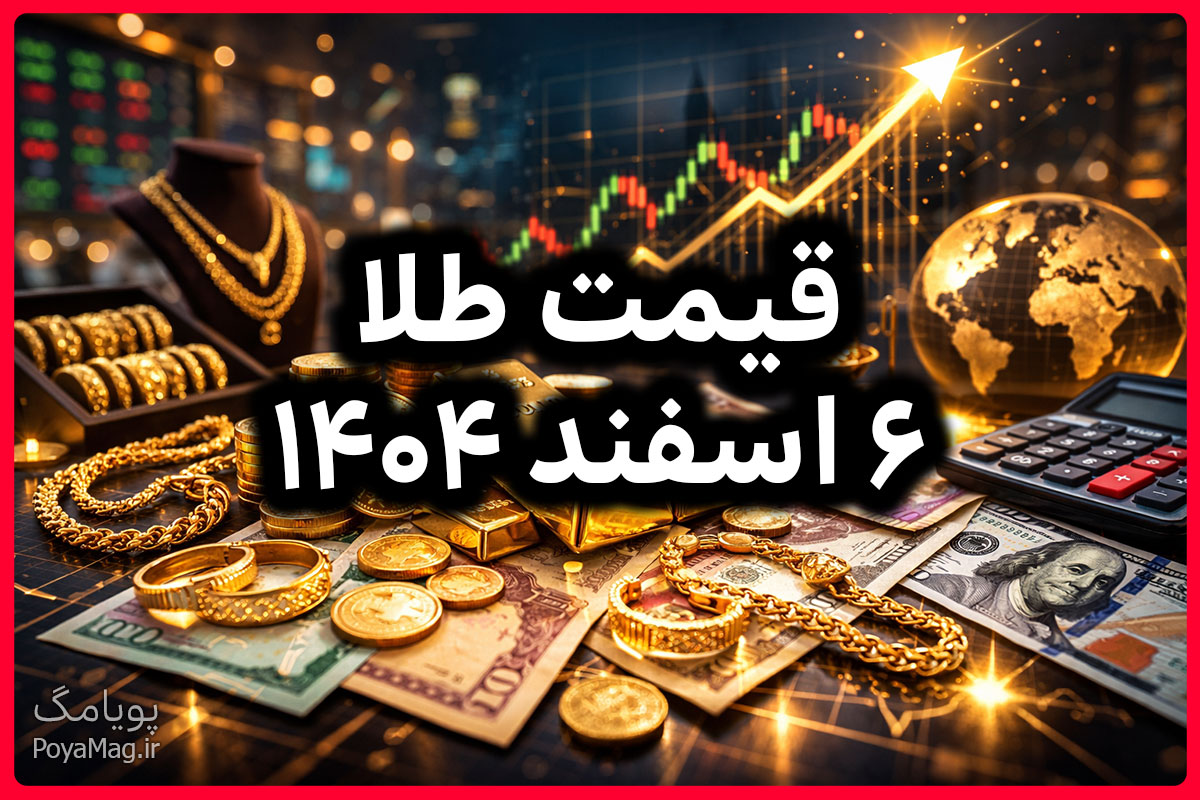 قیمت طلا و سکه و انس طلا امروز 6 اسفند 1404؛ طلا گرمی 20 میلیونی شد 1 قیمت طلا