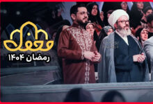 ساعت پخش برنامه محفل ماه رمضان 1404 از شبکه 3 و قرآن + ساعت تکرار 29 برنامه محفل ماه رمضان 1404