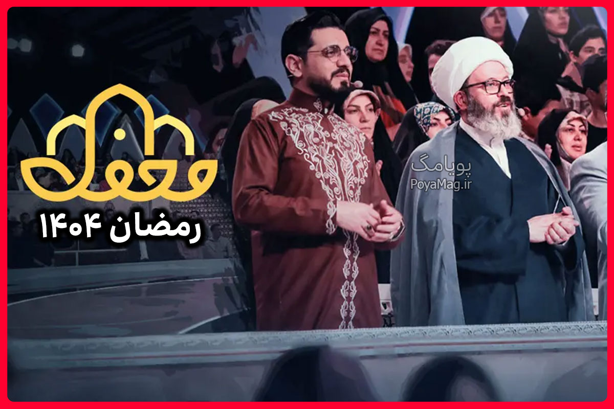 ساعت پخش برنامه محفل ماه رمضان 1404 از شبکه 3 و قرآن + ساعت تکرار 1 برنامه محفل ماه رمضان 1404