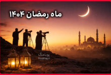 اولین روز ماه رمضان ۱۴۰۴ چند شنبه است ؟ 11 ماه رمضان ۱۴۰۴