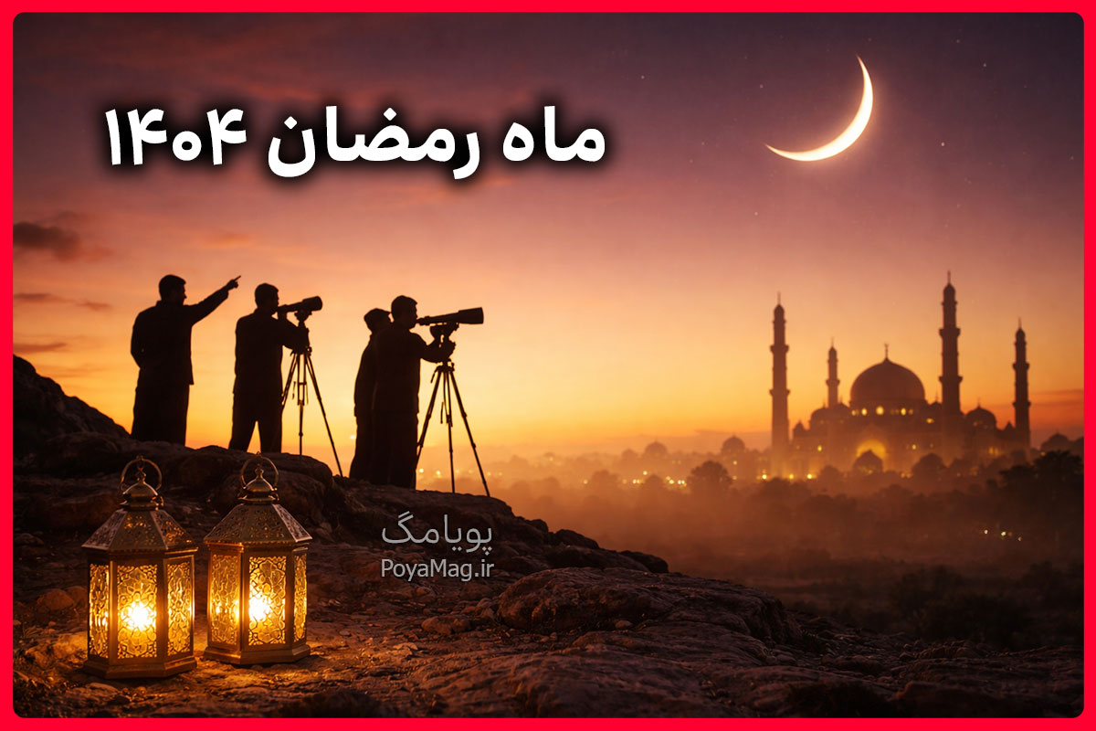 اولین روز ماه رمضان ۱۴۰۴ چند شنبه است ؟ 1 ماه رمضان ۱۴۰۴