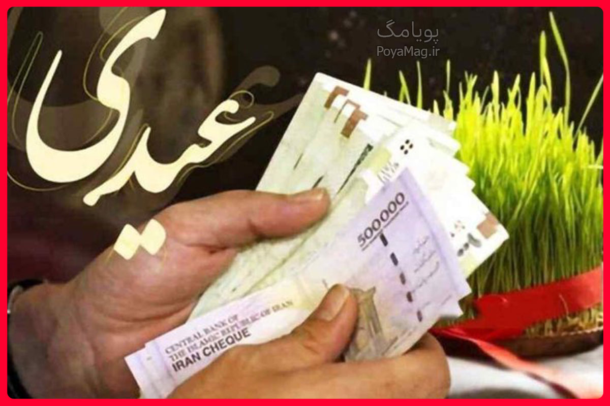 پرداخت عیدی