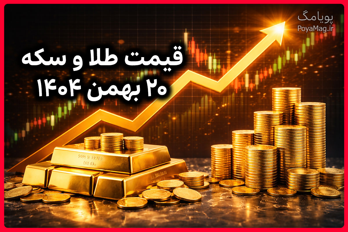 قیمت طلا، سکه و انس جهانی طلا امروز 20 بهمن 1404