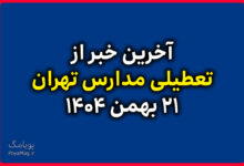 آیا مدارس تهران فردا 21 بهمن تعطیل است ؟