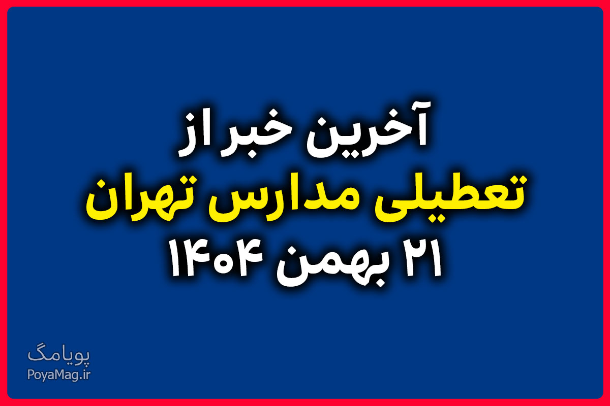 آیا مدارس تهران فردا 21 بهمن تعطیل است ؟