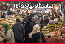 زمان و مکان های نمایشگاه بهاره ۱۴۰۵ در تهران اعلام شد + آدرس 12 نمایشگاه بهاره ۱۴۰۵