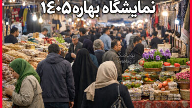 نمایشگاه بهاره ۱۴۰۵