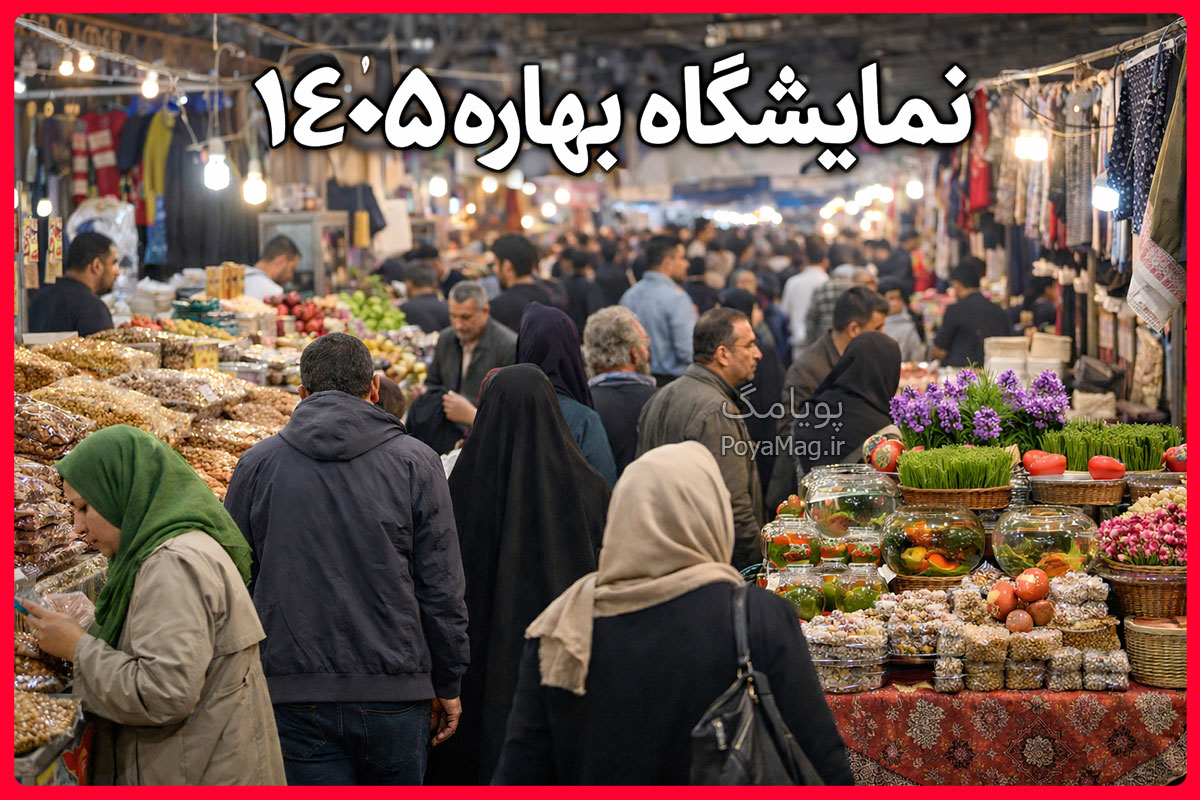 نمایشگاه بهاره ۱۴۰۵