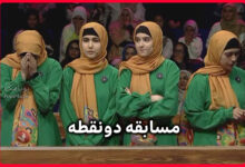 ساعت پخش مسابقه دونقطه ویژه ماه رمضان 1404 از شبکه دو (فصل جدید) 30 مسابقه دونقطه