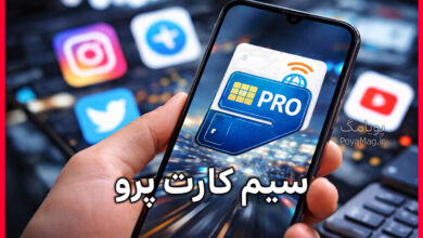 سیم کارت پرو