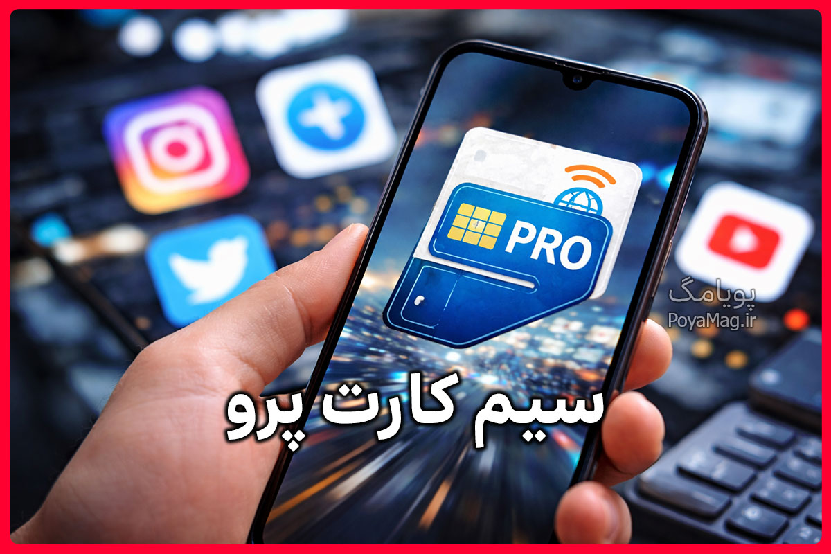 سیم کارت پرو بدون فیلتر به بازار آمد! سیم کارت پرو چیست و چطور بخریم ؟ 1 سیم کارت پرو