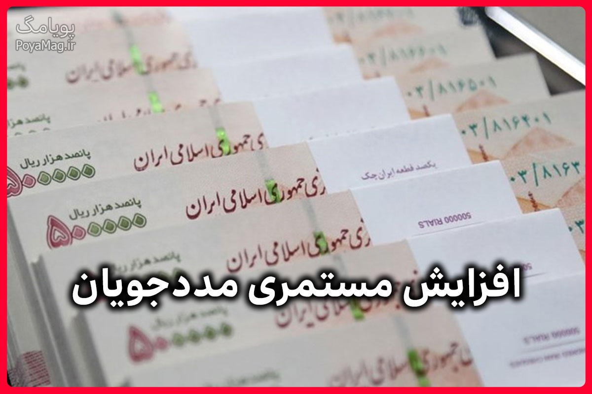 افزایش مستمری مددجویان در سال 1405 مشخص شد | مددجویان بهزیستی بخوانند 1 افزایش مستمری مددجویان