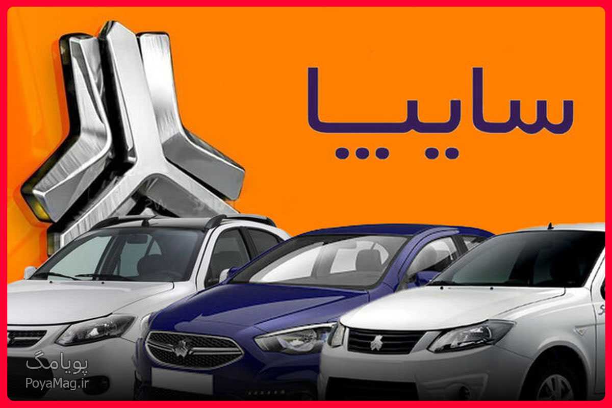 زمان قرعه کشی فروش فوری محصولات سایپا در بهمن ۱۴۰۴ اعلام شد 1 سایپا