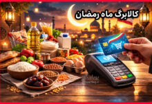 آیا برای ماه رمضان کمک معیشتی واریز میشود ؟ 5 ماه رمضان