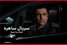ساعت پخش سریال ساهره شبکه 3 | تعداد قسمت + ساعت تکرار سریال ساهره 30 سریال ساهره